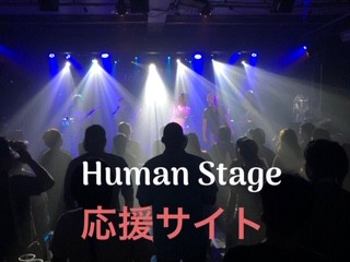 Human Stage 応援サイト
